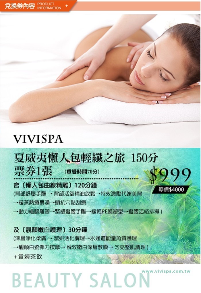 VIVISPA夏威夷懶人包輕纖之旅 兌換券內容