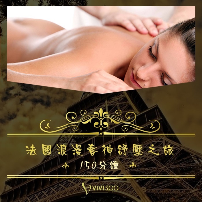 【全台通用】VIVISPA法國浪漫春神舒壓之旅150分鐘 Ⓗ