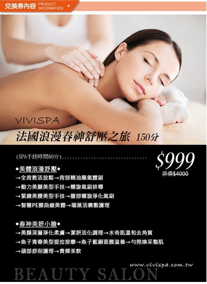 VIVISPA法國浪漫春神舒壓之旅 兌換券內容