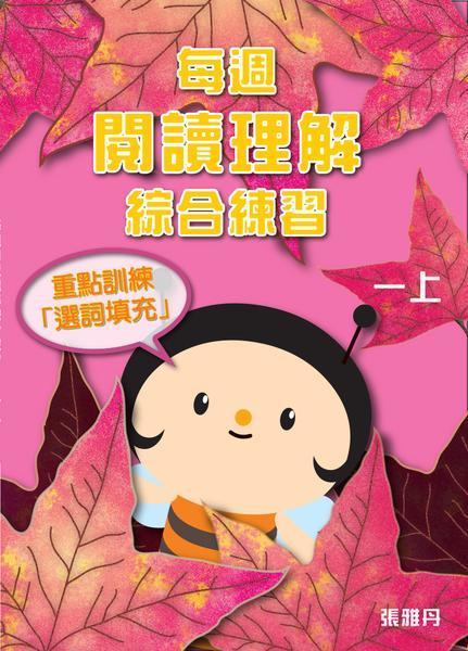 每週閱讀理解綜合練習 1上