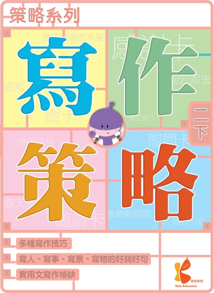 策略系列：寫作策略 2下