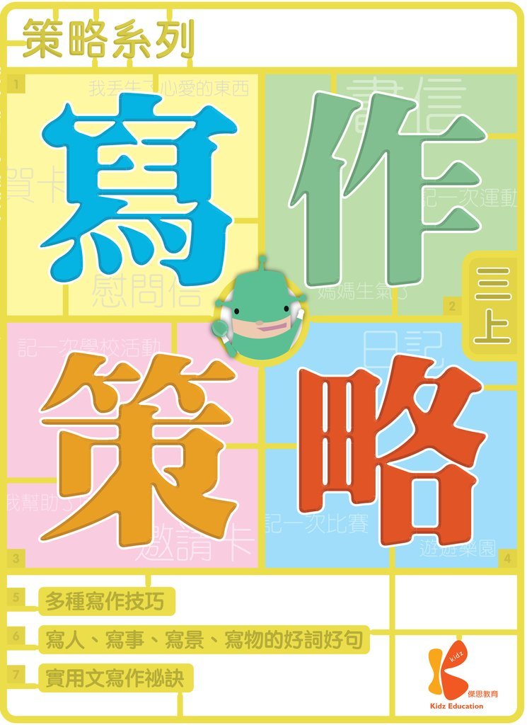 策略系列：寫作策略 3上