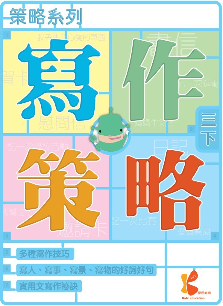 策略系列：寫作策略 3下