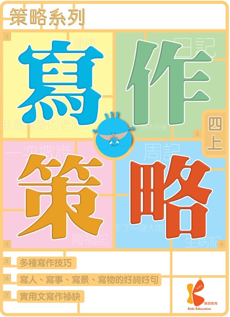 策略系列：寫作策略 4上