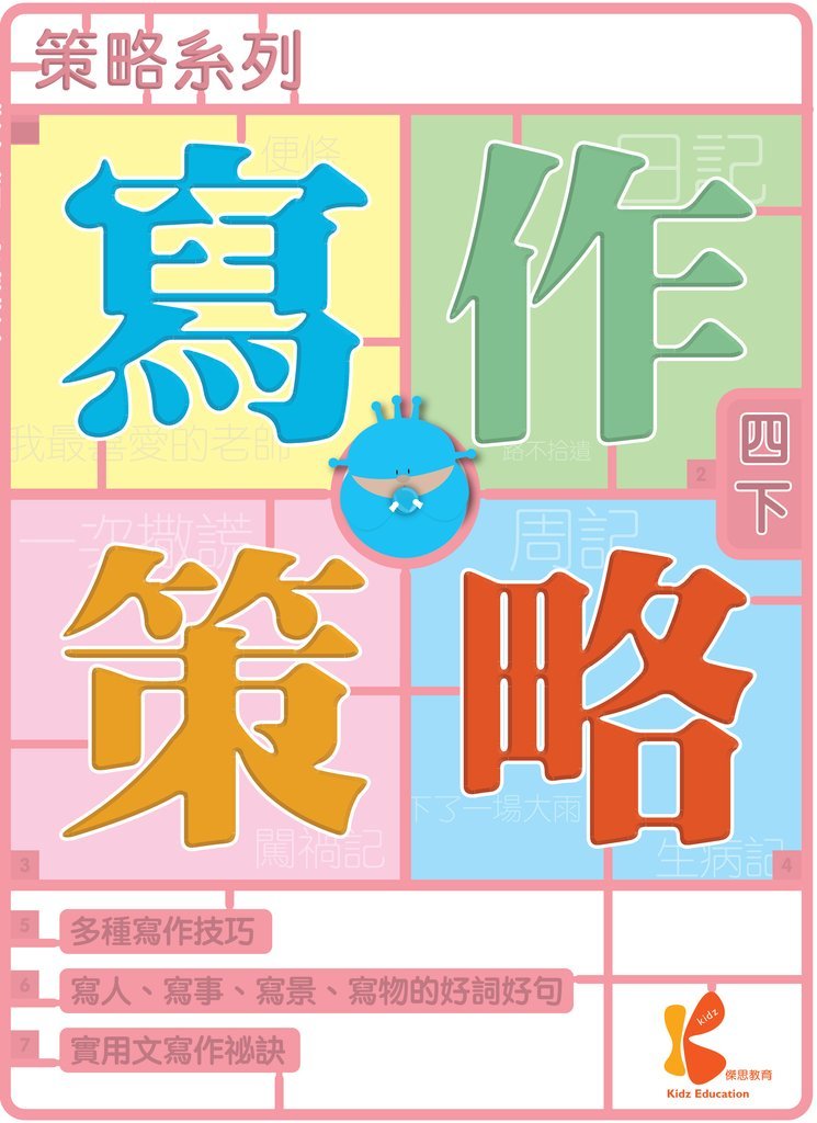 策略系列：寫作策略 4下