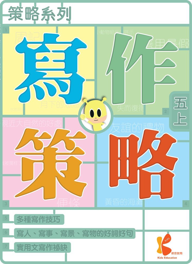 策略系列：寫作策略 5上