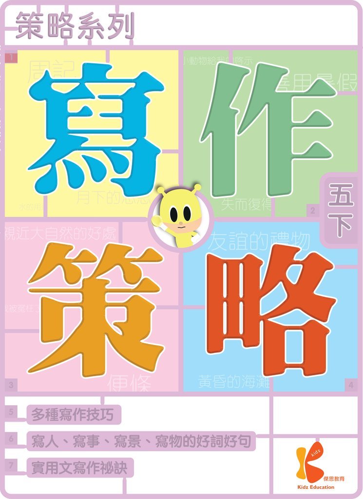 策略系列：寫作策略 5下