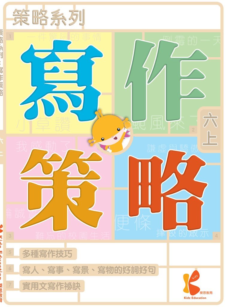 策略系列：寫作策略 6上