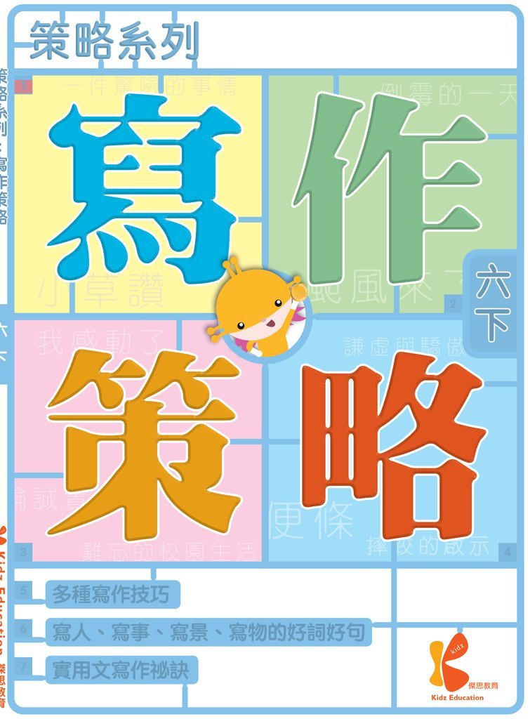 策略系列：寫作策略 6下