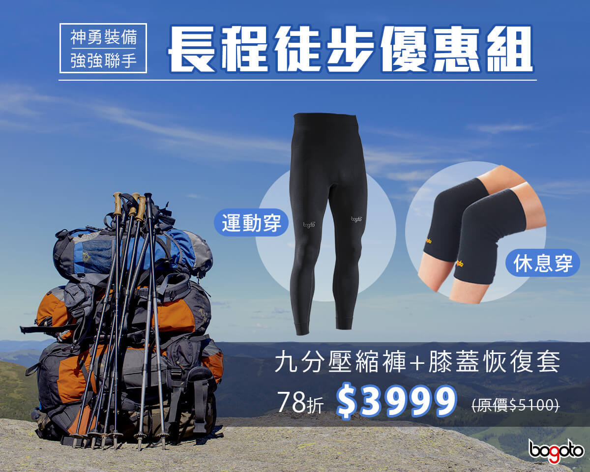 長程徒步優惠組：九分壓縮褲+膝蓋恢復套78折 $3999