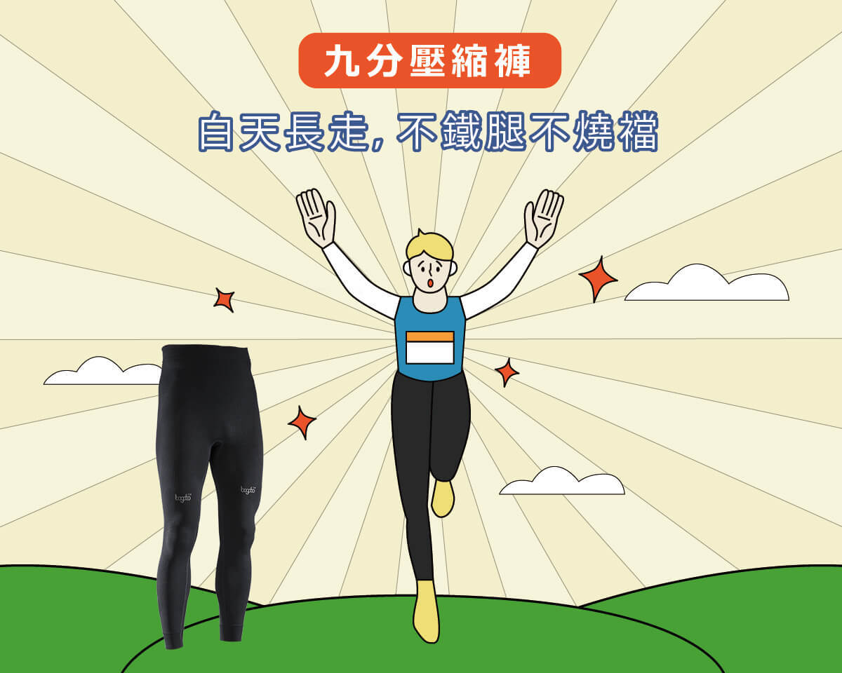 九分壓縮褲，白天長走不鐵腿不燒襠