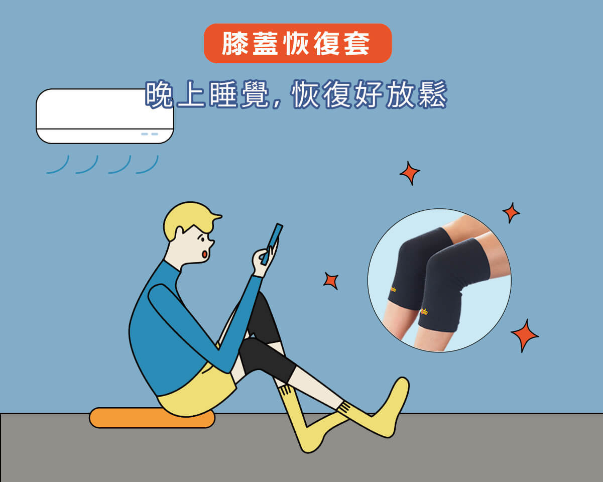 膝蓋恢復套，晚上睡覺恢復好放鬆