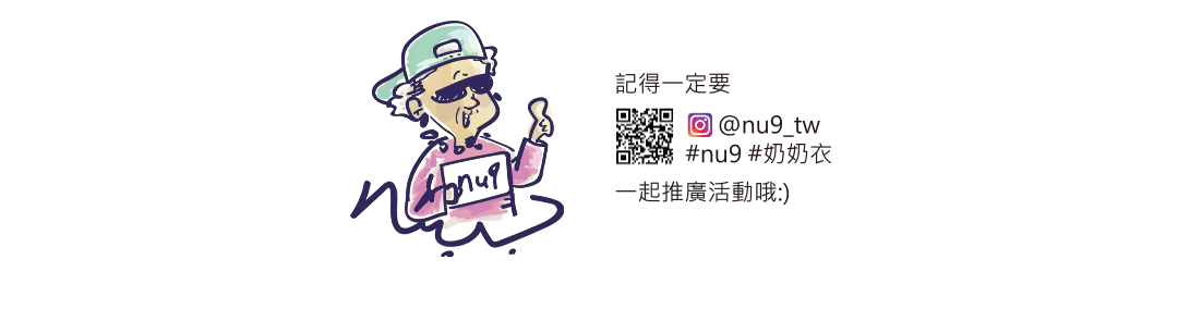 nu9奶奶衣標記