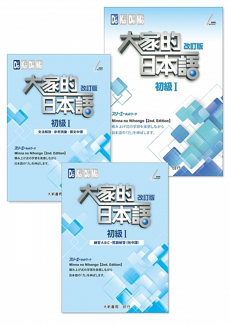 大新E151E155E159 大家的日本語初級Ⅰ 改訂版學習套書