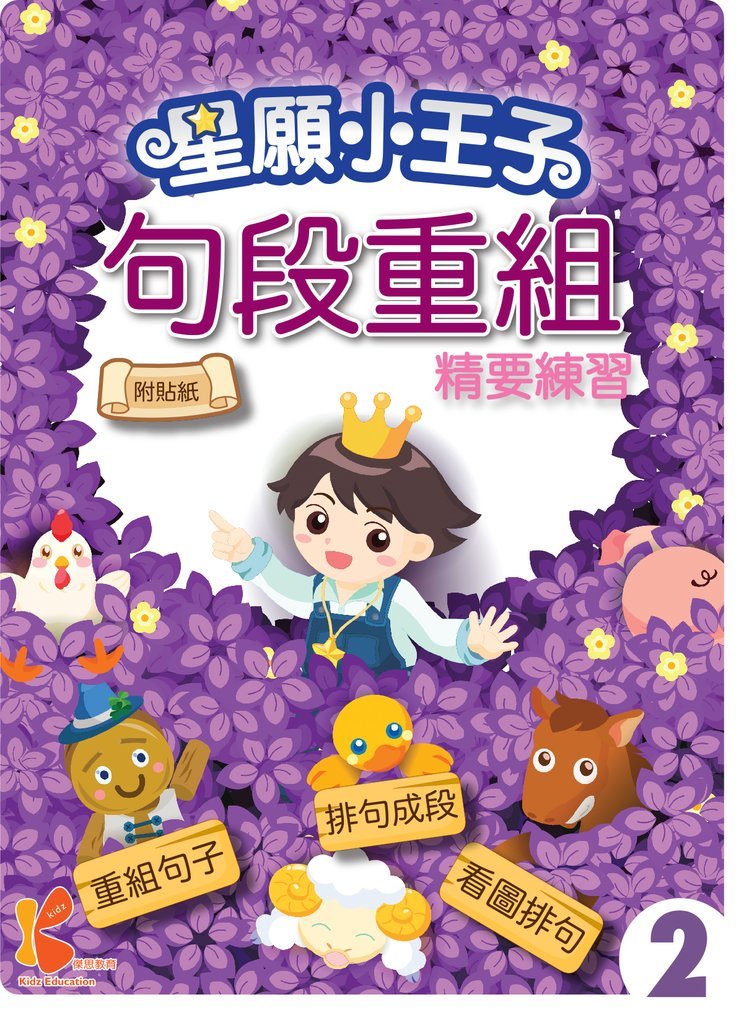 星願⼩王⼦-句段重組精要練習-2