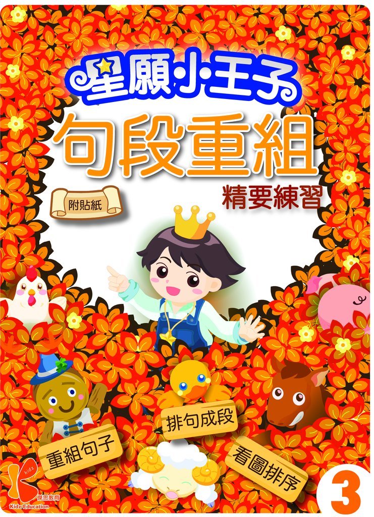 星願⼩王⼦-句段重組精要練習-3