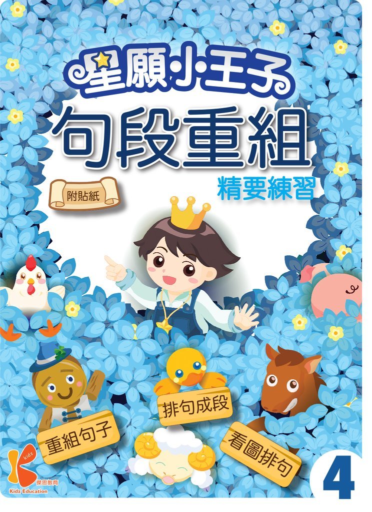 星願⼩王⼦-句段重組精要練習-4