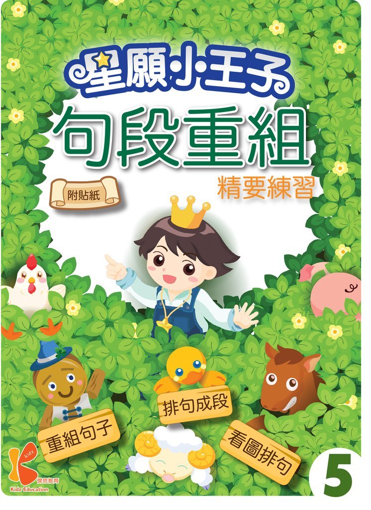 星願⼩王⼦-句段重組精要練習-5