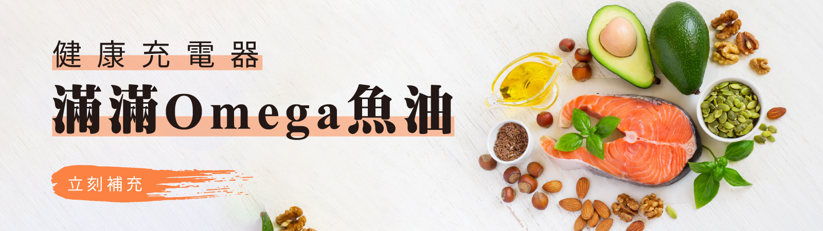 晟品-凍洋-Oceanice-健康充電器-滿滿Omega魚油-立刻補充
