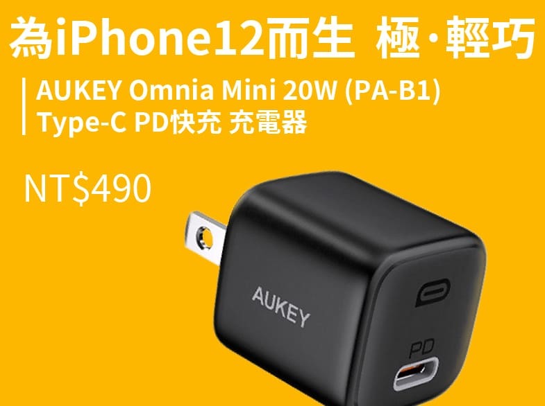 AUKEY Omnia Mini 20W (PA-B1) Type-C PD快充 充電器 $490