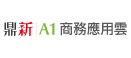 鼎新 A1
