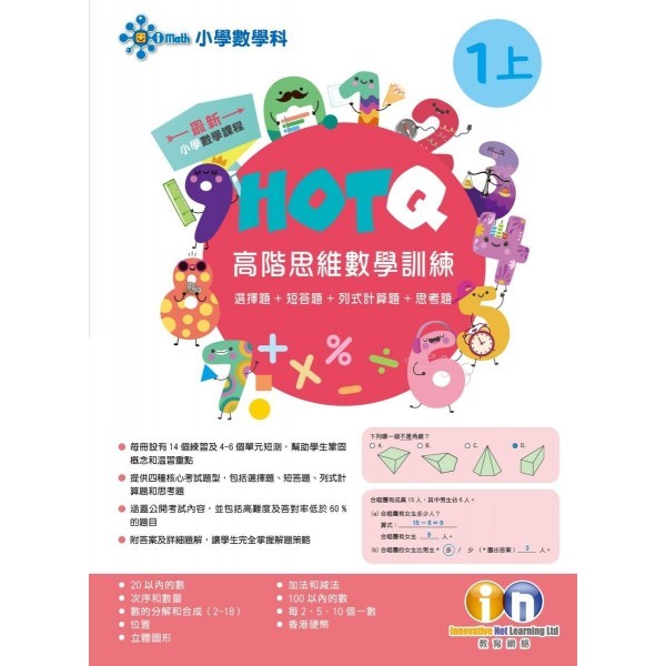 【多買多折】HOTQ高階思維數學訓練1上
