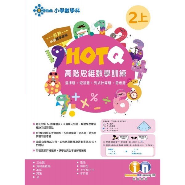 【多買多折】HOTQ高階思維數學訓練2上