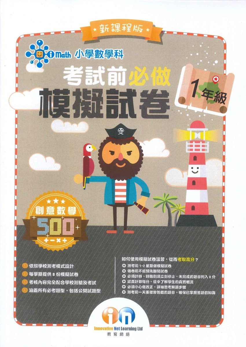 【多買多折】小學數學科 考試前必做模擬試卷 1年級