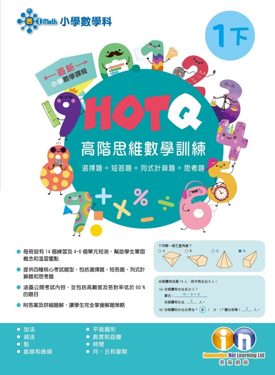 【多買多折】HOTQ高階思維數學訓練1下