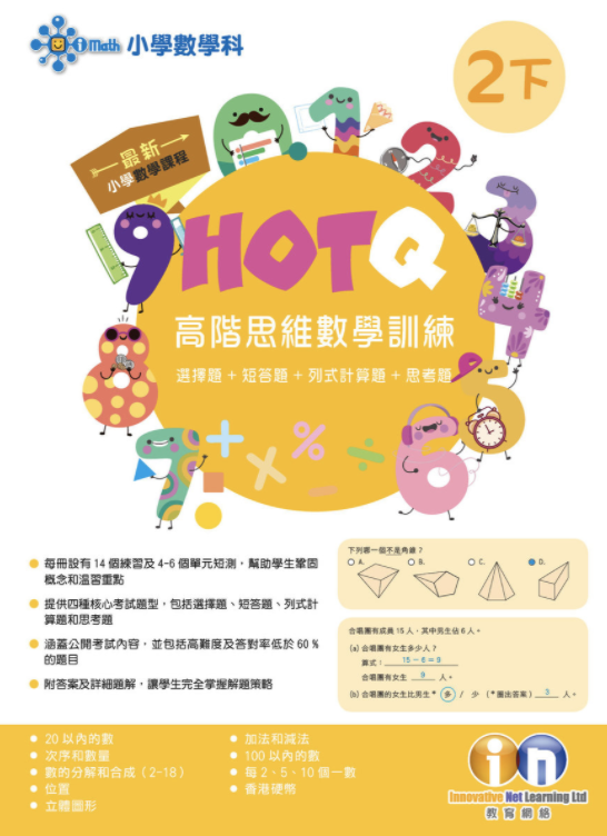 【多買多折】HOTQ高階思維數學訓練2下