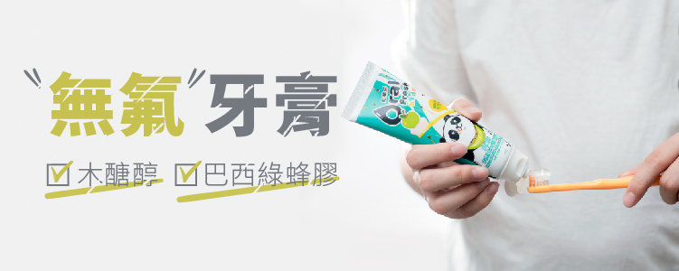兒童牙膏怎麼選？嬰幼兒牙膏含氟也推薦嗎？不含氟的兒童牙膏能防蛀牙嗎？吞了會怎麼樣？