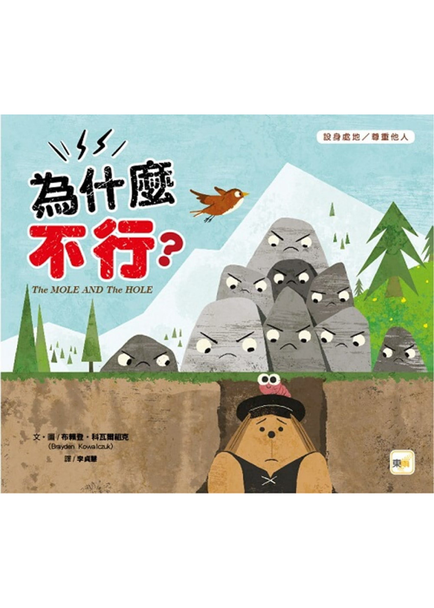 【品格教育繪本：設身處地/尊重他人】為什麼不行?