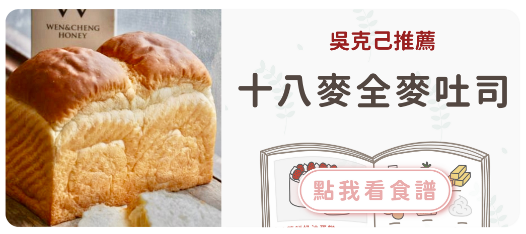 吳克己全麥吐司食譜