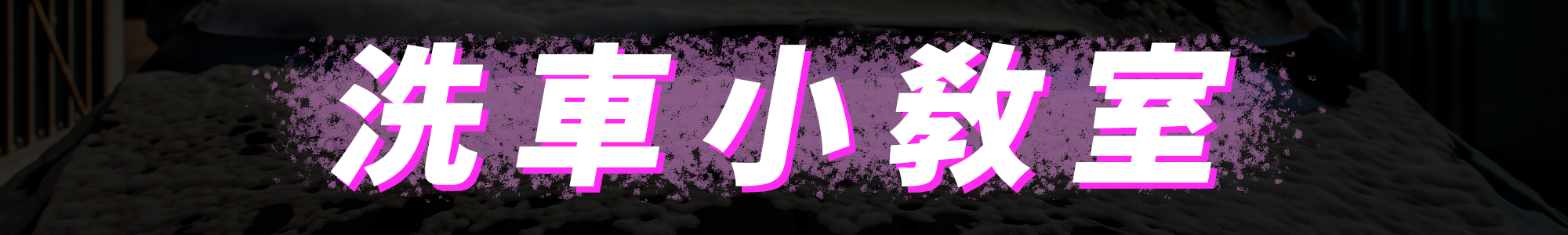 康靈頓洗車小教室