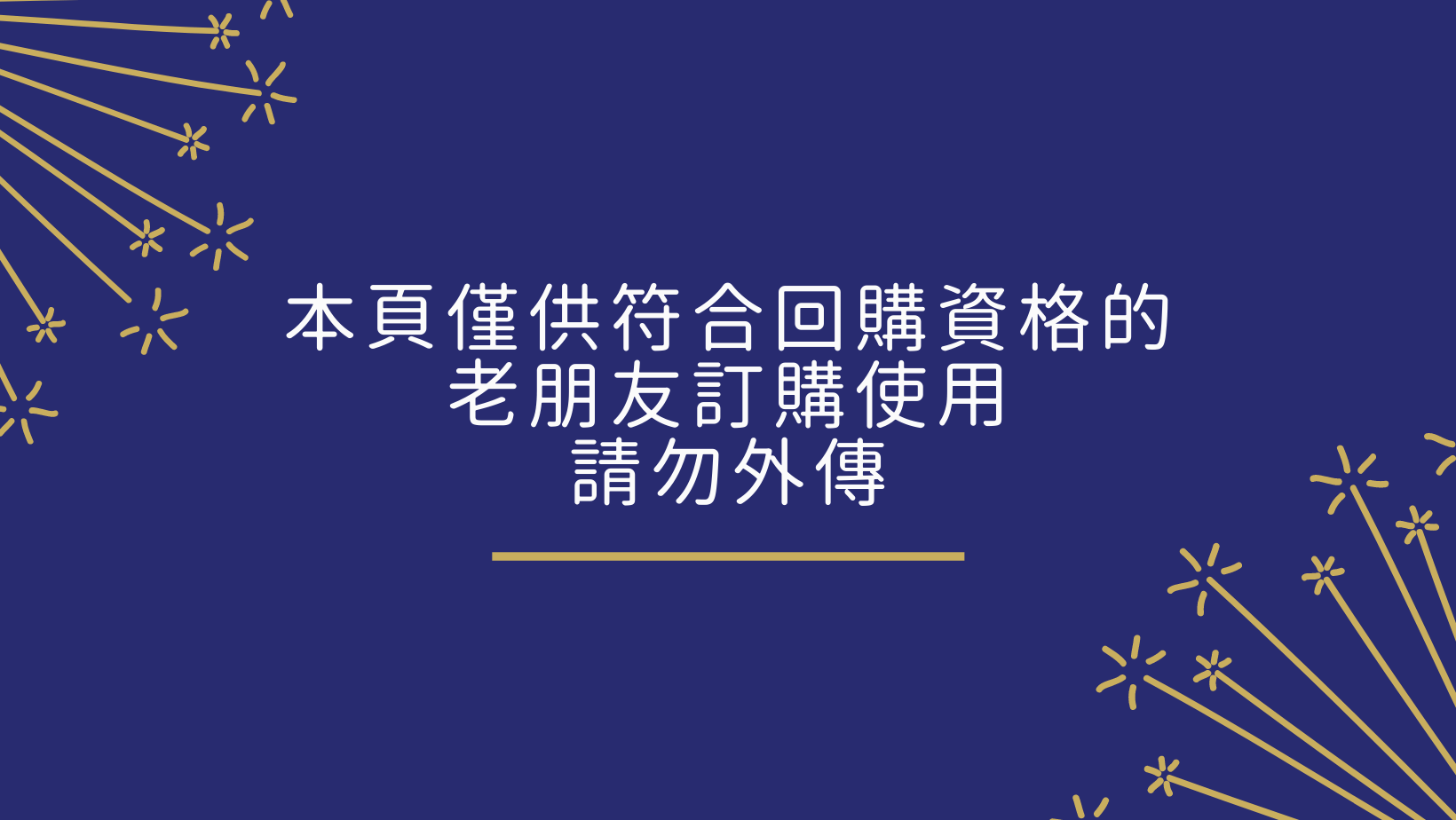 本頁僅供符合回購資格的老朋友使用，請勿外傳