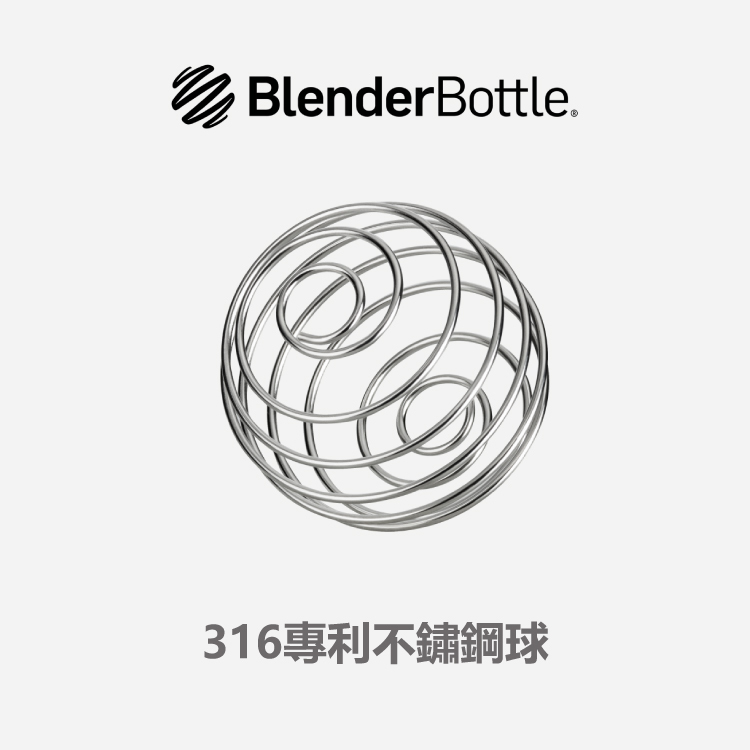 Blender Bottle ®｜316專利不鏽鋼球｜攪拌球｜鐵球｜彈簧球｜美國原廠專利