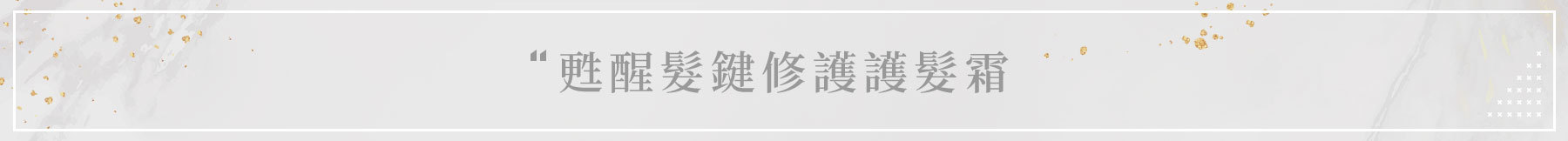 甦醒髮鍵修護護髮霜