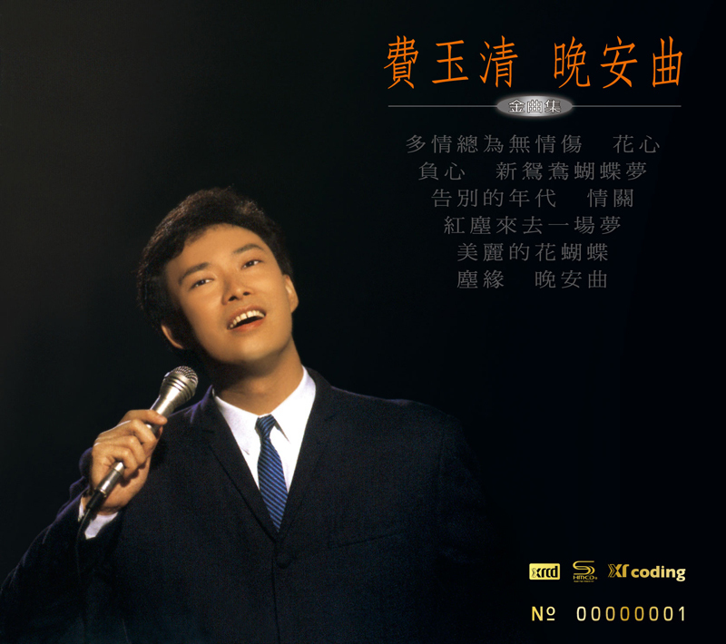 費玉清 / 晚安曲 [NEW XRCD] 