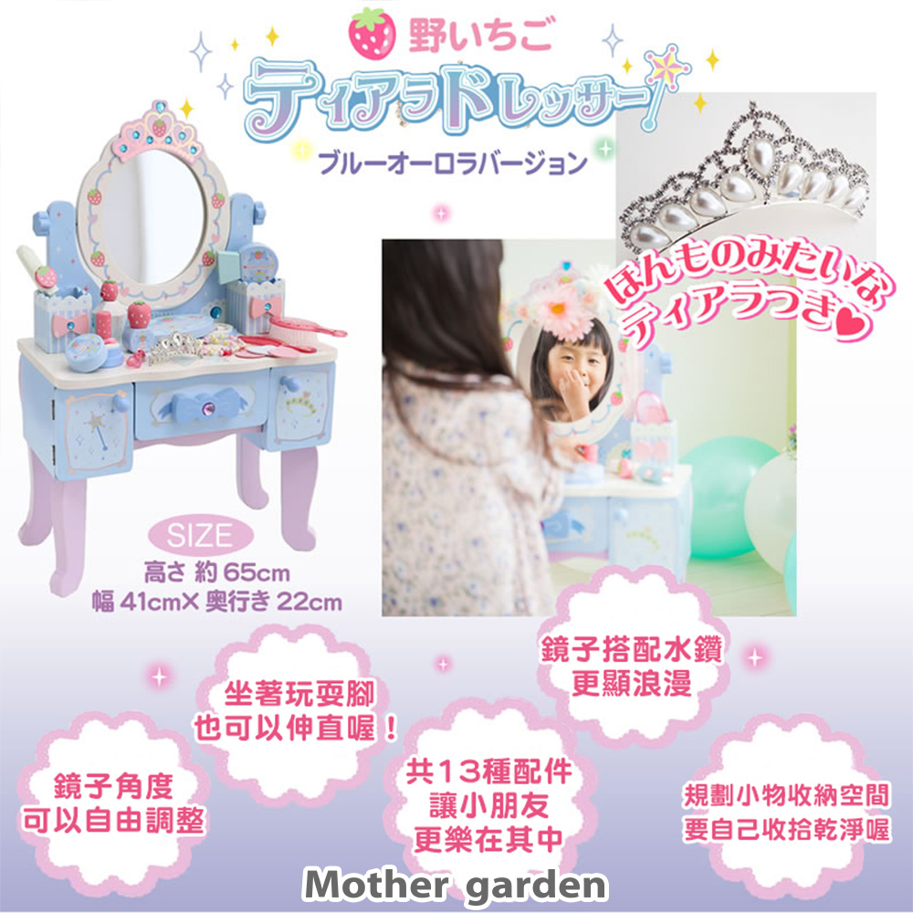 Mother Garden野草莓女孩的夢幻化妝桌組藍