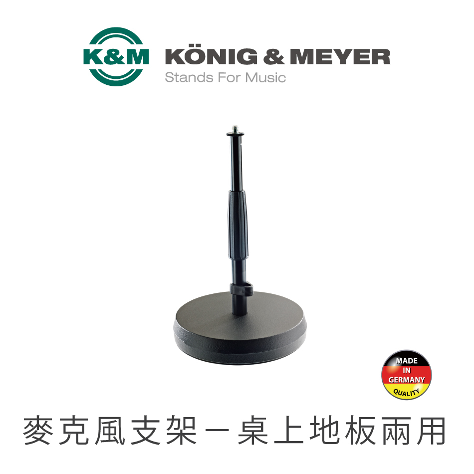 【德國K&M】可調式麥克風支架－桌上地板兩用