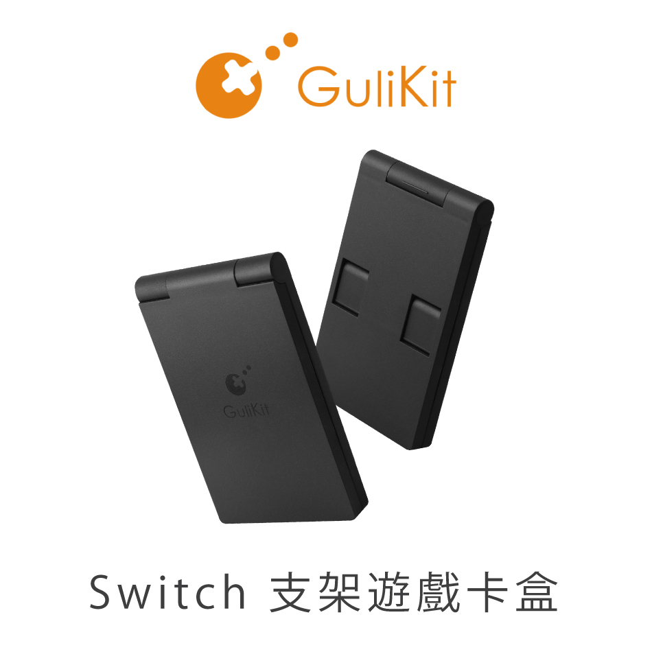 GuliKit谷粒 Switch支架&遊戲卡收納盒 NS21