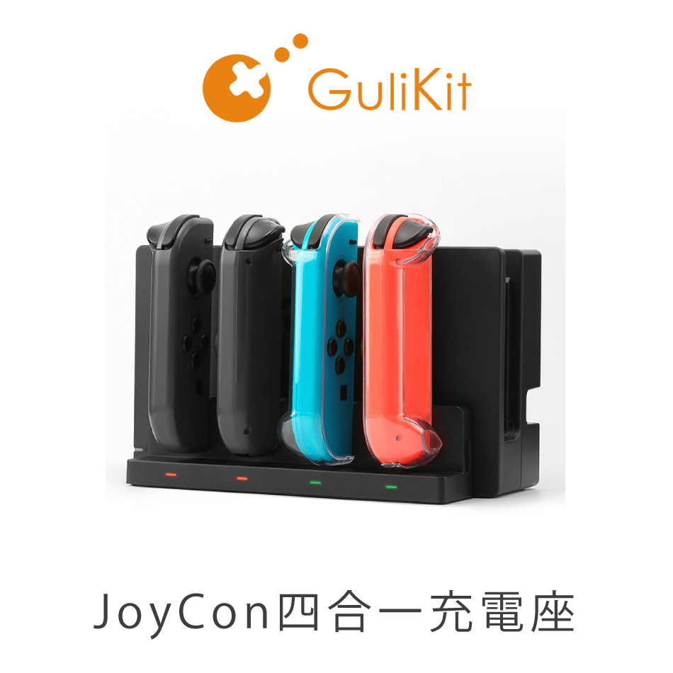 GuliKit谷粒 任天堂 Joy-con 一對四 充電座 NS25