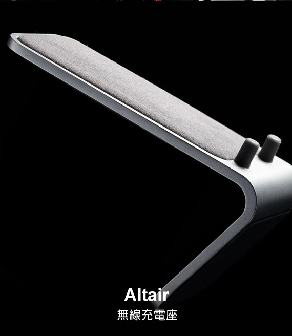Altair 無線充電座