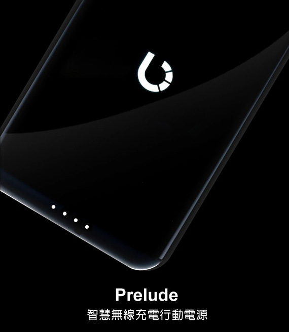 Prelude智慧無線充電行動電源