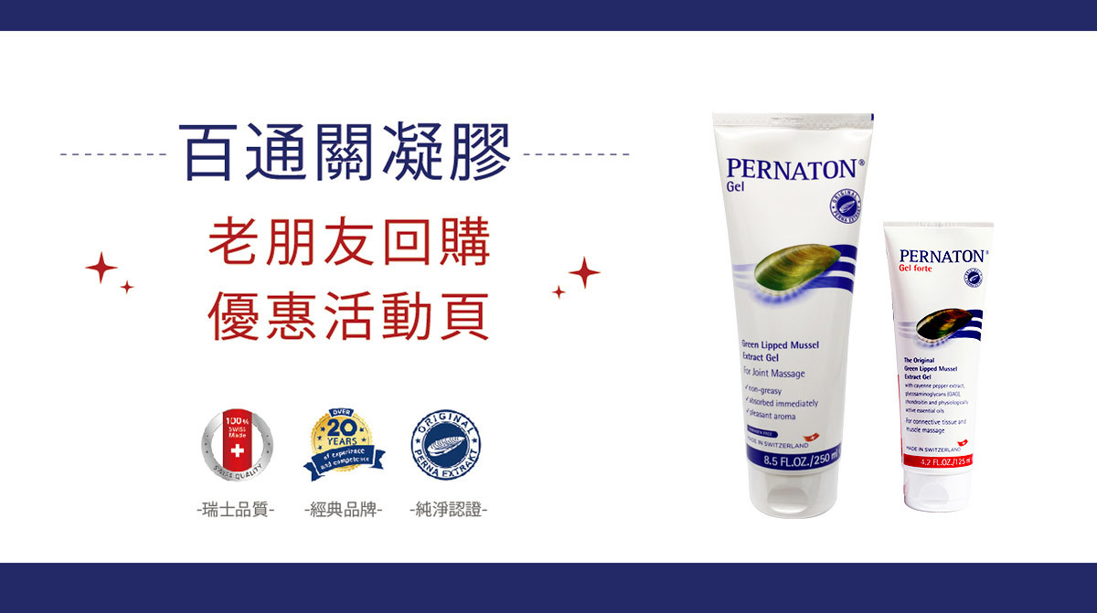 百通關凝膠-老朋友回購優惠活動頁