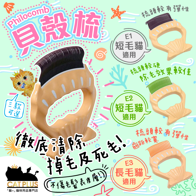 日本製 Philocomb 貝殼梳