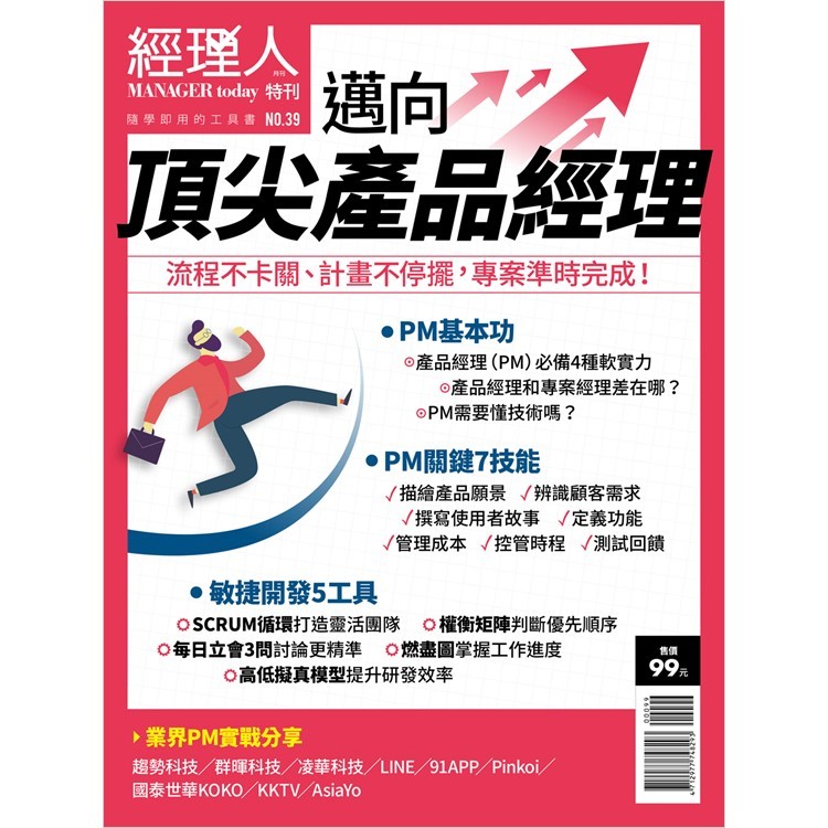 經理人特刊-邁向頂尖產品經理