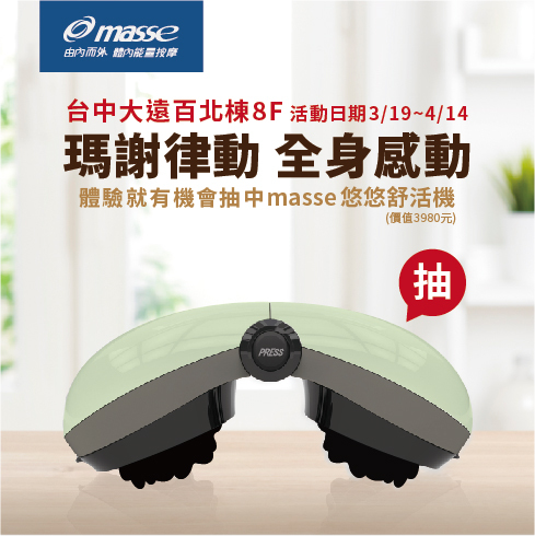 活動,優惠,抽獎,曹昌堯,購物節,百貨,百貨檔期,按摩椅,律動椅,按摩,律動,心血管,健康,養身,保健,紓壓,運動,肥胖,失眠,睡眠,睡覺,消化不良,腸胃消化