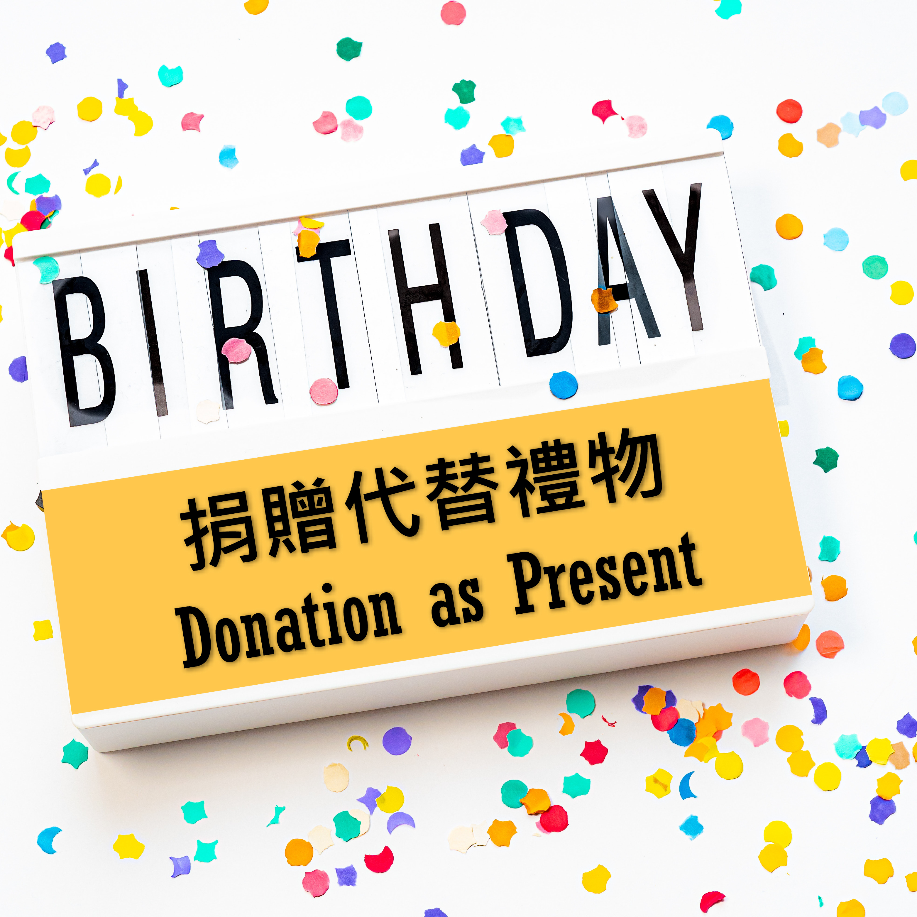 捐款代替生日禮物