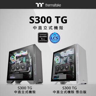 米特3C數位–曜越 S300 TG 強化玻璃中直立式機殼 黑色CA-1P5-00M1WN-00/雪白版CA-1P5-00M6WN-00